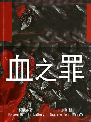 cover image of 血之罪 (The Bloody Crimes)